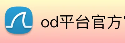 od平台官方官网 Logo